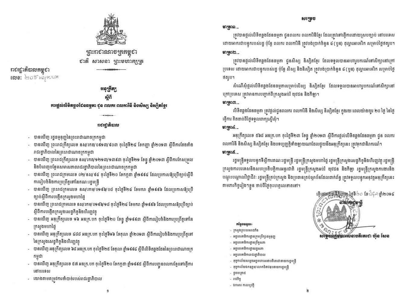 អនុ​ក្រឹត្យ​ស្តី​ពី​ការ​ផ្តល់​​លិខិត​​ឆ្លង​ដែន​​ធម្មតា​ជូន​​ពល​ករ​ ពលការនី​​ និង​សិស្ស​ និស្សិតខ្មែរ​​